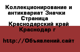 Коллекционирование и антиквариат Значки - Страница 2 . Краснодарский край,Краснодар г.